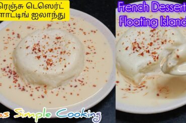 French Dessert Floating Island Recipe in Tamil | Floating Island Dessert Recipe | Floating Island