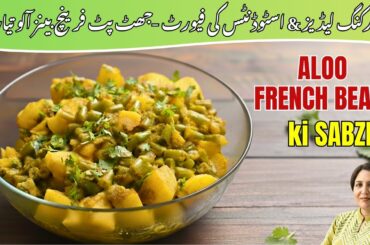 Aloo French Beans Sabji Recipe |15-Minute Cook Quick Recipe for Working Women & Students| @ChefAnila
