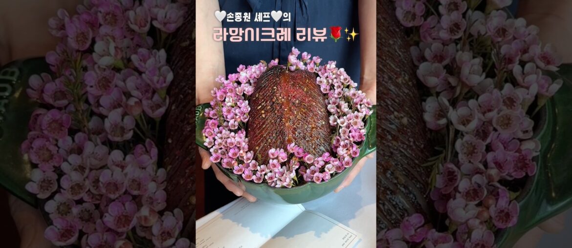 손종원 셰프의 라망시크레 솔직 리뷰🌹🤍미슐랭   원스타 프렌치 파인 다이닝 평일 런치😋