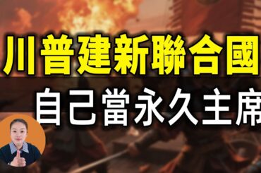 80歲川普越活越瘋，歐洲這次真的扛不住了