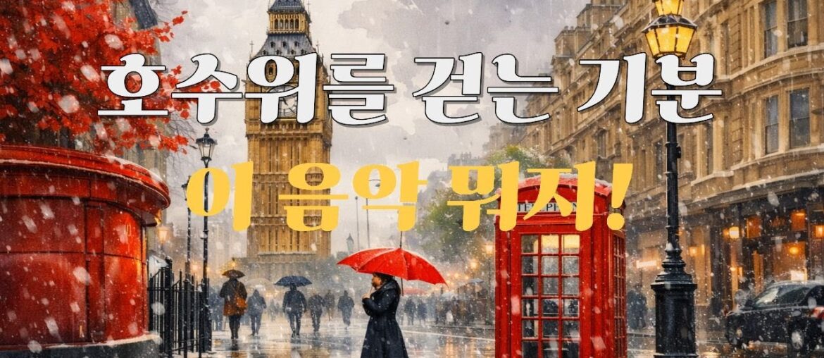 𝐏𝐥𝐚𝐲𝐥𝐢𝐬 🎧 호수위를 걷는 기분. 즐거운 일만 생각해! ☕ 하루 종일 들어도 즐거운 감성 힙팝❄️ㅣ카페 · 노동요 · 공부 · 일 CHILL 감성팝