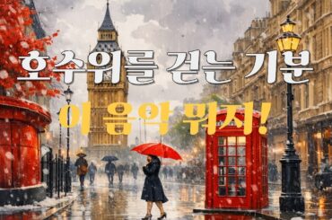 𝐏𝐥𝐚𝐲𝐥𝐢𝐬 🎧 호수위를 걷는 기분. 즐거운 일만 생각해! ☕ 하루 종일 들어도 즐거운 감성 힙팝❄️ㅣ카페 · 노동요 · 공부 · 일 CHILL 감성팝