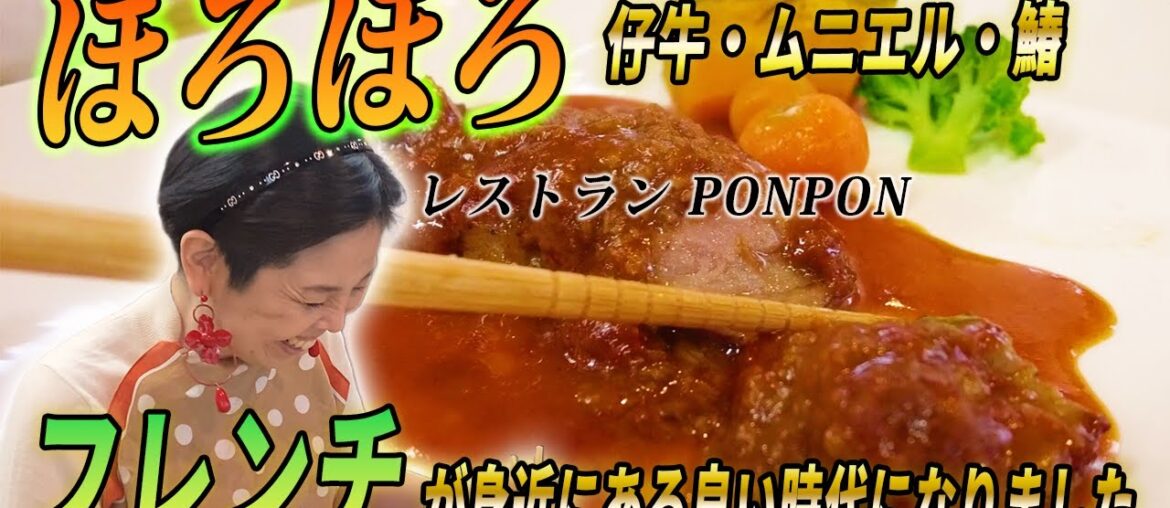気軽さ町フレンチ!お箸で食べるリーズナブルなフランス料理~レストランPONPON行ってきた! 気軽さ町フレンチ!お箸で食べるリーズナブルなフランス料理~レストランPONPON行ってきた!