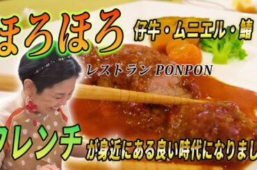 気軽さ町フレンチ！お箸で食べるリーズナブルなフランス料理～レストランPONPON行ってきた！