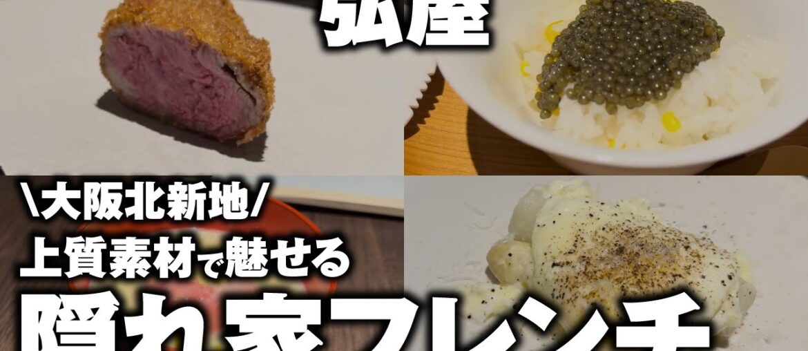 【衝撃】北新地の雑居ビルに眠る「伝説の隠れ家」弘屋。ワインと料理の神業ペアリングに震えた。【大阪 グルメ】