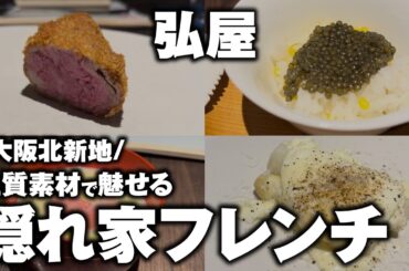 【衝撃】北新地の雑居ビルに眠る「伝説の隠れ家」弘屋。ワインと料理の神業ペアリングに震えた。【大阪 グルメ】