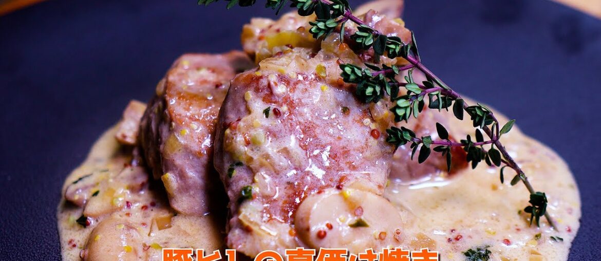 フライパンで本格フレンチ|豚ヒレのサワークリームマスタードソース フライパンで本格フレンチ|豚ヒレのサワークリームマスタードソース