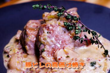 フライパンで本格フレンチ｜豚ヒレのサワークリームマスタードソース