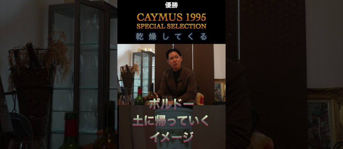 ボルドーとナパの熟成の違いとは？ケイマス 1995年 スペシャル・セレクション　テイスティング #ボルドー #ナパ #ワイン #ソムリエ #グルメ #ケイマス