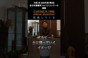 ボルドーとナパの熟成の違いとは？ケイマス 1995年 スペシャル・セレクション　テイスティング #ボルドー #ナパ #ワイン #ソムリエ #グルメ #ケイマス
