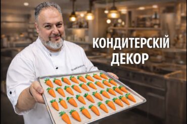 КОНДИТЕРСКИЙ ДЕКОР . Идеи и техники для эффектных тортов #Декортортов #декорторта