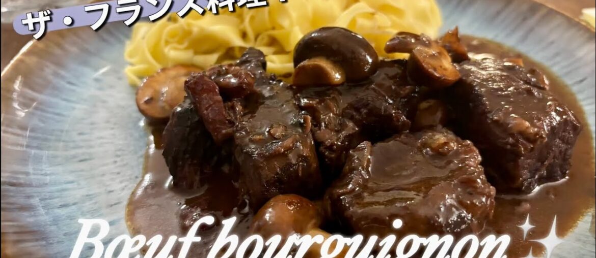 【ブッフ・ブルギニヨン】寒い冬の定番フランス料理