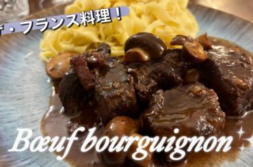 【ブッフ・ブルギニヨン】寒い冬の定番フランス料理