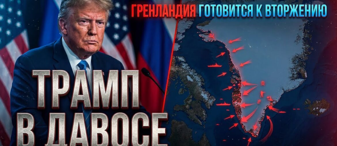 ⚡️ ДАВОС 2025: Делегации РФ и США Провели Встречу | Гренландия Готовится к Вторжению ⚡️ ДАВОС 2025: Делегации РФ и США Провели Встречу | Гренландия Готовится к Вторжению