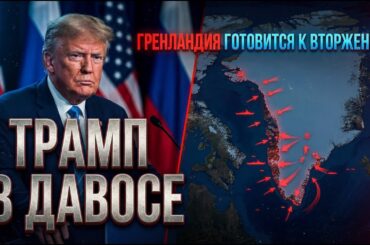 ⚡️ ДАВОС 2025: Делегации РФ и США Провели Встречу | Гренландия Готовится к Вторжению