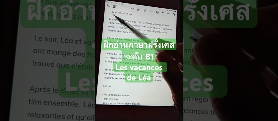 ฝึกอ่านภาษาฝรั่งเศส #B1 | Les vacances de Léa #เรียนภาษาฝรั่งเศส #ทบทวนภาษาฝรั่งเศส