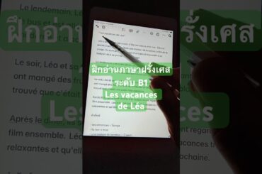 ฝึกอ่านภาษาฝรั่งเศส #B1 | Les vacances de Léa #เรียนภาษาฝรั่งเศส #ทบทวนภาษาฝรั่งเศส