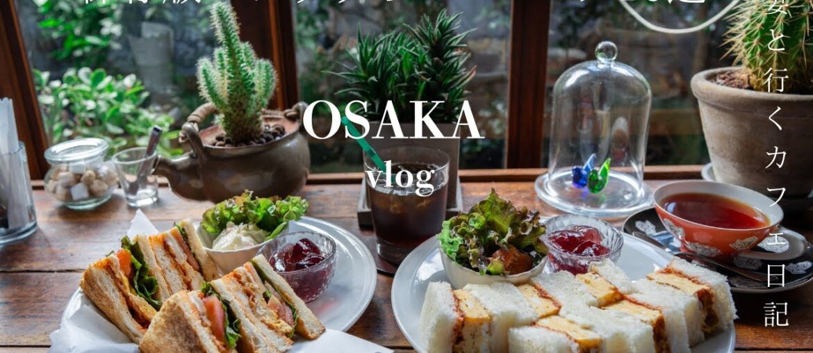 【大阪vlog】保存版！大阪で一度は行きたいおすすめの至福モーニング10選/大阪カフェ巡り/大阪観光/osaka trip