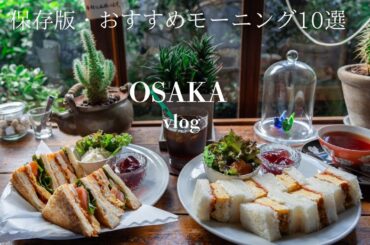 【大阪vlog】保存版！大阪で一度は行きたいおすすめの至福モーニング10選/大阪カフェ巡り/大阪観光/osaka trip