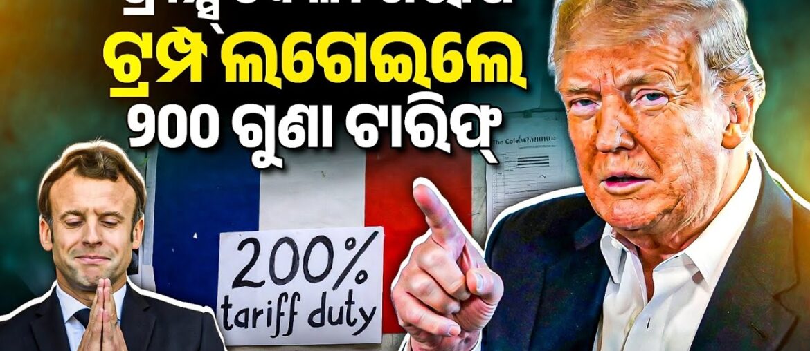 ଫ୍ରାନ୍ସ୍ ବେଳା ଖରାପ | Threatens HUGE 200% Tariffs On France | Bibhuti Sir