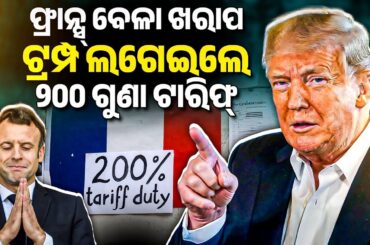 ଫ୍ରାନ୍ସ୍ ବେଳା ଖରାପ | Threatens HUGE 200% Tariffs On France | Bibhuti Sir