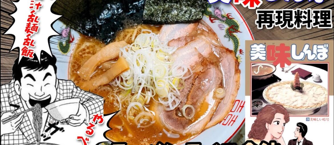 【乱汁乱麺乱飯】ラーメンライス食法　美味しんぼ　漫画飯再現料理　アニメ飯再現レシピ