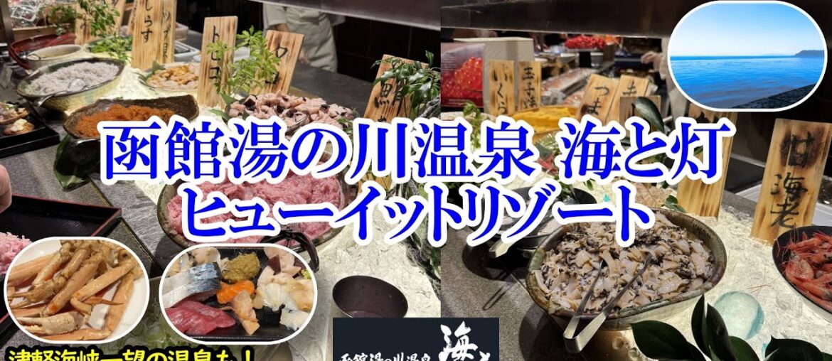 北海道 函館湯の川温泉 海と灯 ヒューイットリゾート / 一人1.3万円台でまるで魚市場!刺身もカニもイクラも食べ放題の超コスパお宿!津軽海峡一望のインフィニティ温泉も最高!【グルメ/コスパ旅】 北海道 函館湯の川温泉 海と灯 ヒューイットリゾート / 一人1.3万円台でまるで魚市場!刺身もカニもイクラも食べ放題の超コスパお宿!津軽海峡一望のインフィニティ温泉も最高!【グルメ/コスパ旅】