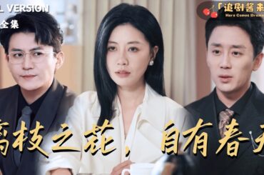 [MULTI SUB]《离枝之花，自有春天》🍒撞破出轨？她不吵不闹，直接离婚？前夫笑她离了活不了，转头她就用事业和爱情，活成了他高攀不起的样子！#最火短剧推荐#短剧全集