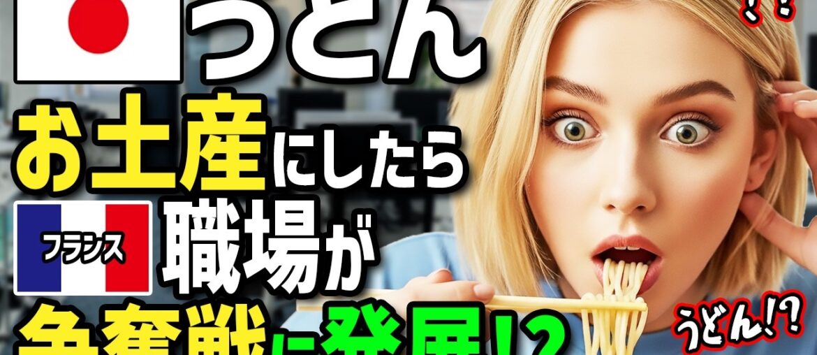 【海外の反応】「お土産が日本のうどんだけだと!?」初来日のフランス人が日本人同僚にゴリ押しされうどん屋で衝撃体験!帰国後→職場でうどんを作ったら上司や同僚がまさかの手の平返しで争奪戦に!? 【海外の反応】「お土産が日本のうどんだけだと!?」初来日のフランス人が日本人同僚にゴリ押しされうどん屋で衝撃体験!帰国後→職場でうどんを作ったら上司や同僚がまさかの手の平返しで争奪戦に!?