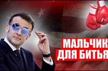 Почему Трамп публично унижает Макрона? История одного конфликта.