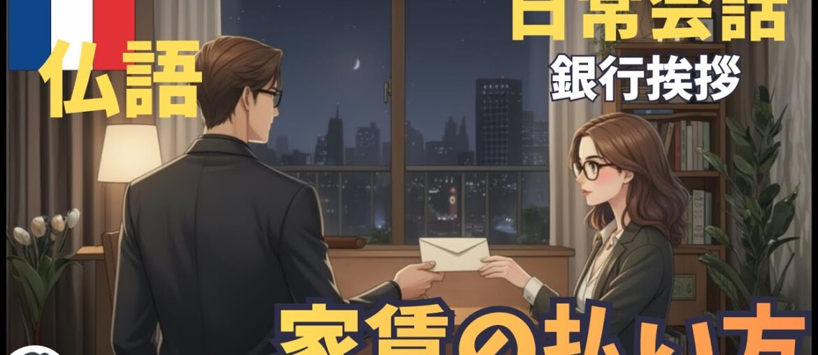 🇫🇷 【フランス語日常会話】家賃の支払い方/銀行口座/必要書類/頑張ったという言い方/ Episode5 #フランス語 🇫🇷 【フランス語日常会話】家賃の支払い方/銀行口座/必要書類/頑張ったという言い方/ Episode5 #フランス語