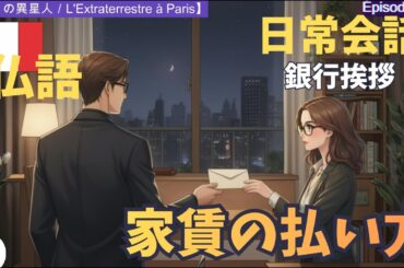 🇫🇷 　【フランス語日常会話】家賃の支払い方／銀行口座／必要書類／頑張ったという言い方／　Episode５　#フランス語