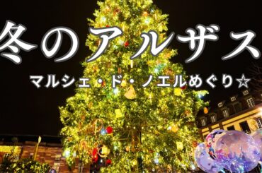 【アルザス】夢のクリスマスマーケット☆｜ストラスブールとワイン街道のノエル前後｜フランス政府公認ガイドikkoと行くアルザスの旅