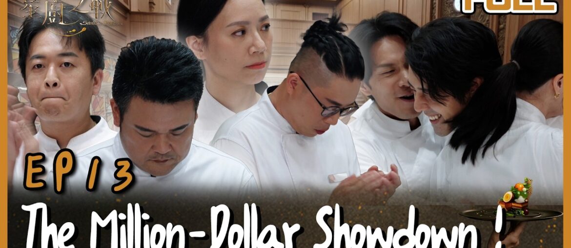 [Multi SUB] Stellar Bites EP13 Final Showdown — Who Takes the Million?冠軍之戰開打！百萬獎金究竟花落誰家？｜星廚之戰 EP13