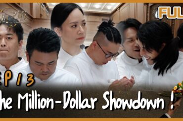 [Multi SUB] Stellar Bites EP13 Final Showdown — Who Takes the Million?冠軍之戰開打！百萬獎金究竟花落誰家？｜星廚之戰 EP13