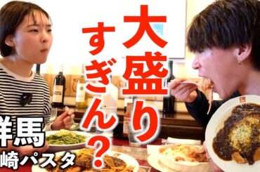 【群馬の名店】高崎パスタの量がすごすぎる。群馬グルメを楽しむ最終日。