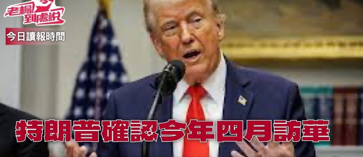 今日讀報時間 特朗普宣布4月訪華 稱習近平料年底前訪美 美推動俄烏在阿布扎比進行直接談判「和平理事會」簽創會憲章 35國承諾加入 中國在達沃斯「獲勝」?保護記者委員會:中國關押記者人數第三年居首 今日讀報時間 特朗普宣布4月訪華 稱習近平料年底前訪美 美推動俄烏在阿布扎比進行直接談判「和平理事會」簽創會憲章 35國承諾加入 中國在達沃斯「獲勝」?保護記者委員會:中國關押記者人數第三年居首