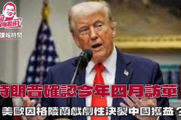 今日讀報時間 特朗普宣布4月訪華 稱習近平料年底前訪美  美推動俄烏在阿布扎比進行直接談判「和平理事會」簽創會憲章 35國承諾加入  中國在達沃斯「獲勝」？保護記者委員會：中國關押記者人數第三年居首