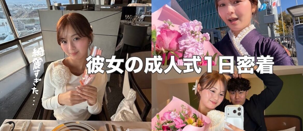 【vlog】同窓会に行かない決断をした彼女の成人式の1日に密着したら酔いすぎてカオスになったwwwww