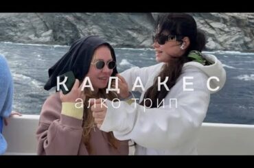 Последний день, когда я пила алкоголь | Кадакес