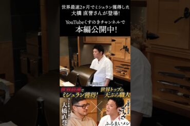 開業2ヶ月でミシュランを獲ったフードキュレーターが登場！料理人の道を諦めた「挫折」が世界最速ミシュランを生んだ理由【切り抜き】