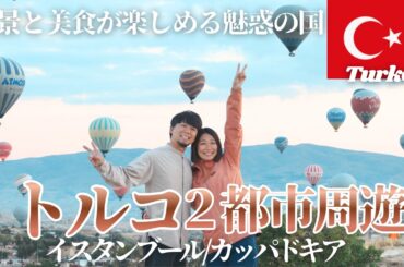 [Complete Turkey Guide] Istanbul & Cappadocia Tour! 7 Nights 8 Days Turkish Cuisine & Amazing Views