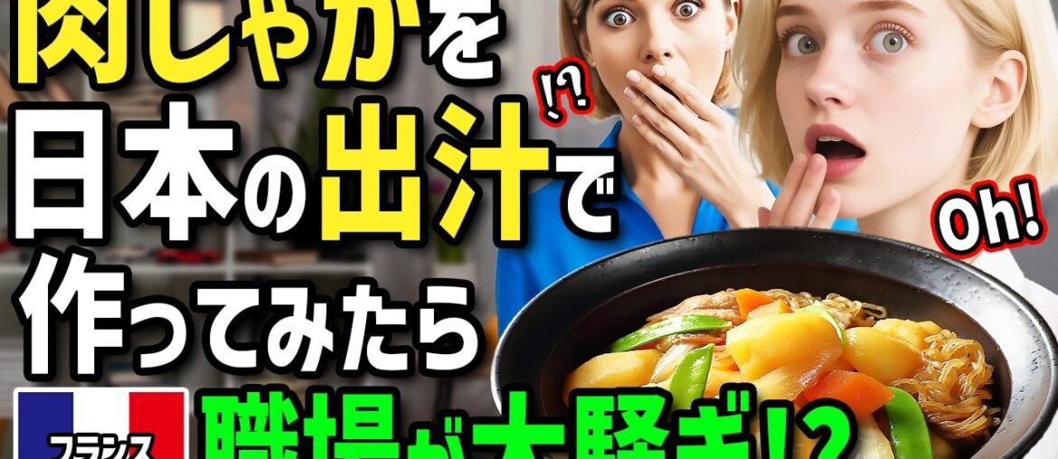 【海外の反応】「お土産は日本の魔法の出汁パックよ!」美食家のフランス人が日本人同僚愛用の出汁パックに驚愕!帰国後出汁パックで絶品肉じゃがを作ったら職場でまさかの争奪戦に!? 【海外の反応】「お土産は日本の魔法の出汁パックよ!」美食家のフランス人が日本人同僚愛用の出汁パックに驚愕!帰国後出汁パックで絶品肉じゃがを作ったら職場でまさかの争奪戦に!?