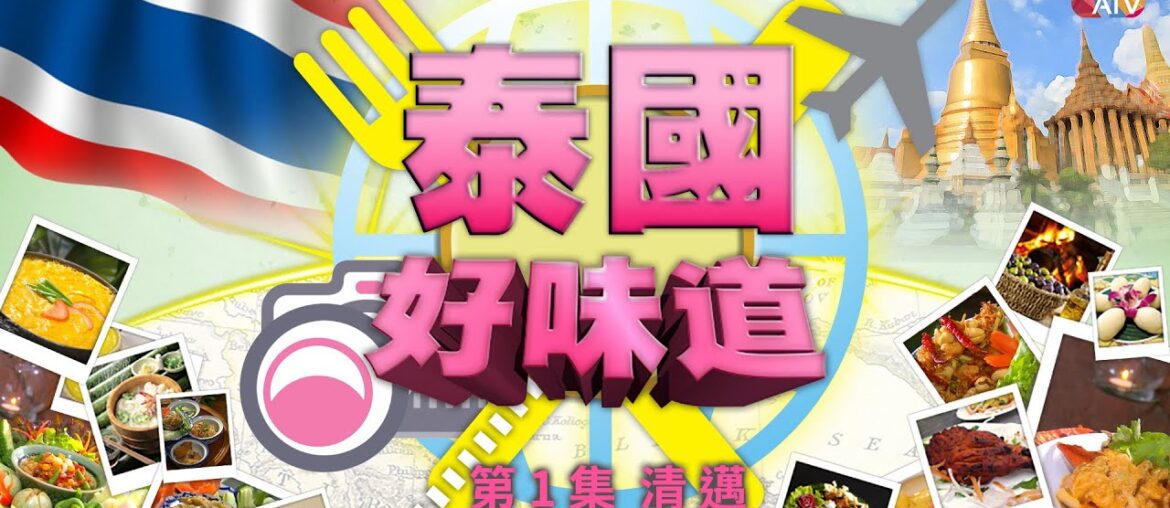 《泰國好味道》第1集 DELICALES THAILAND EP1 ATV 《泰國好味道》第1集 DELICALES THAILAND EP1 ATV