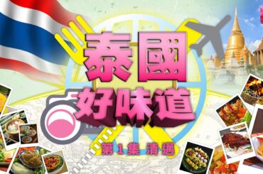 《泰國好味道》第1集 DELICALES   THAILAND EP1 ATV