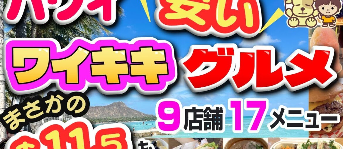 ワイキキで11.5ドル？安いワイキキグルメ９店17品のオススメ／ハンバーガー／ポケ（ポキ）ボウル／アサイーボウル／パンケーキ／エッグベネディクト／アイランドヴィンテージ／ナル／2026年ハワイ旅行最新