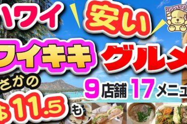 ワイキキで11.5ドル？安いワイキキグルメ９店17品のオススメ／ハンバーガー／ポケ（ポキ）ボウル／アサイーボウル／パンケーキ／エッグベネディクト／アイランドヴィンテージ／ナル／2026年ハワイ旅行最新