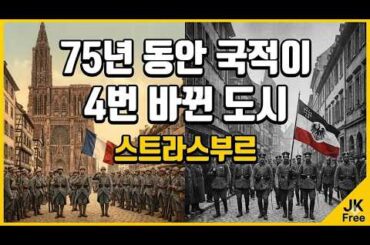 국적이 4번 바뀐 비운의 도시?  스트라스부르의 숨겨진 역사와 여행 코스 (쁘띠 프랑스, 대성당, 알자스 맛집)