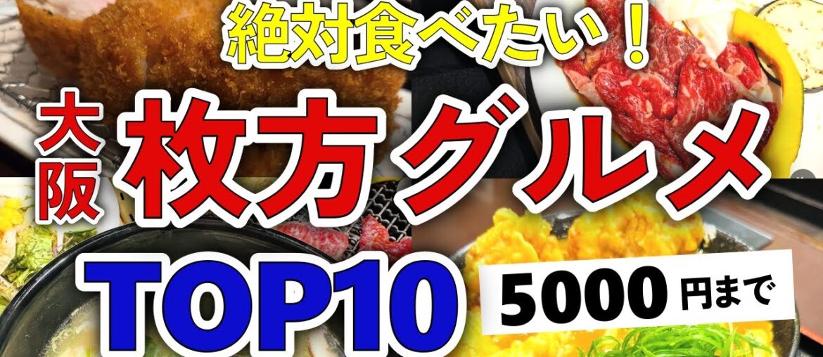 【今すぐ行きたい！】枚方グルメランキングTOP10｜ランチなどにおすすめの有名店・駅・穴場・高評価・持ち帰り・おしゃれ・個室・和食・人気・焼肉・行列など【5000円以下】