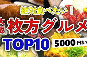 【今すぐ行きたい！】枚方グルメランキングTOP10｜ランチなどにおすすめの有名店・駅・穴場・高評価・持ち帰り・おしゃれ・個室・和食・人気・焼肉・行列など【5000円以下】
